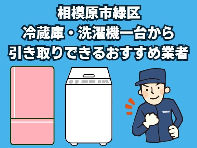 相模原市緑区　冷蔵庫・洗濯機一台から引き取りできるおすすめ業者